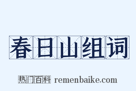 春日山组词是什么意思的图片